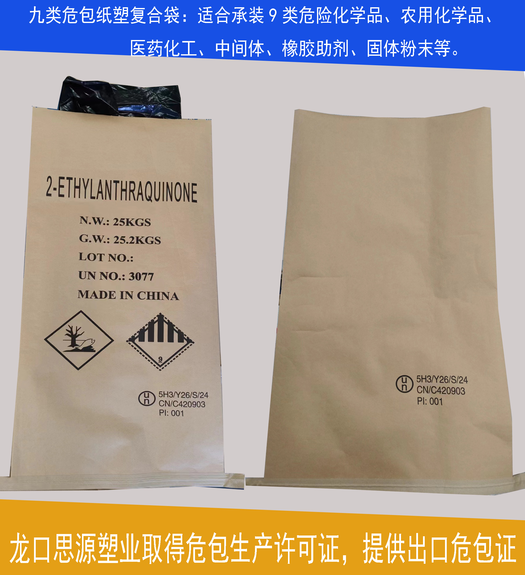 危包性能单、危化品出口、印刷UN号、25kg化工纸塑袋厂家