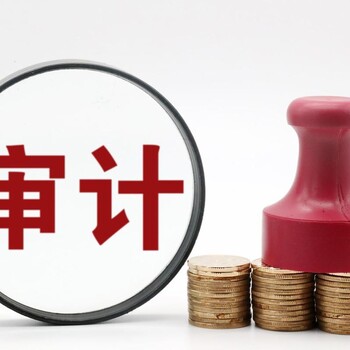 鄭州高新區(qū)招投標(biāo)審計(jì)報(bào)告_高新區(qū)審計(jì)報(bào)告_高新區(qū)審計(jì)公司