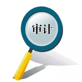 鄭州高新區(qū)招投標(biāo)審計(jì)報(bào)告_高新區(qū)審計(jì)報(bào)告_高新區(qū)審計(jì)公司