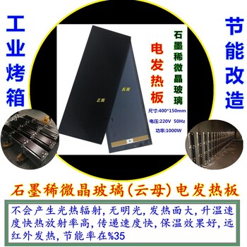 微晶玻璃電發(fā)熱板石墨稀遠紅外工業(yè)烤箱噴涂電鍍烘干機節(jié)能電熱片