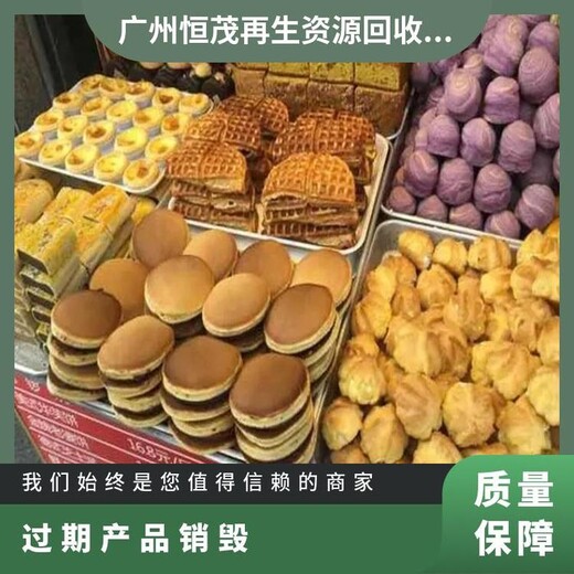 順德區過期食品銷毀佛山過期產品銷毀