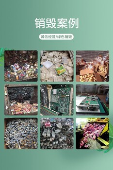 珠海進(jìn)出口電子產(chǎn)品銷(xiāo)毀過(guò)期產(chǎn)品銷(xiāo)毀
