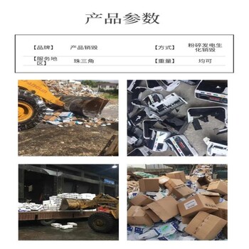 东莞东莞南城废旧电子产品销毁假冒商品销毁