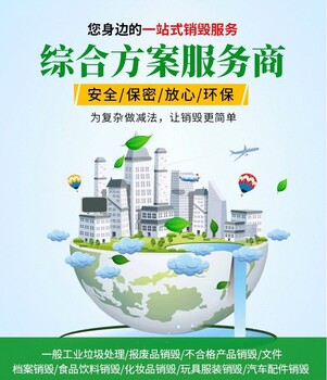 龍崗區(qū)服裝銷毀報(bào)廢一站式處置中心