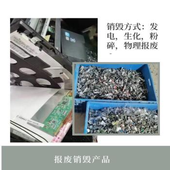 白云区承接保密资料销毁广州电子产品销毁