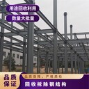 江門鶴山鋼結(jié)構(gòu)房屋回收拆遷-廢舊工廠設(shè)備回收