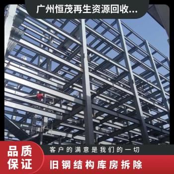 惠州惠东大型钢结构厂房回收,附近商家诚信可靠