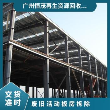 中山五桂山钢结构承重台回收施工-彩钢瓦厂房回收评估