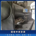 中山坦洲鎮承接中央空調回收/工業中央空調制冷機回收