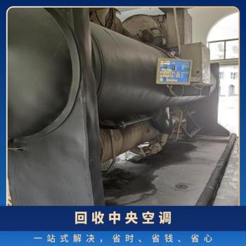东莞市商用制冷空调机组回收/制冷设备机房回收整体拆除