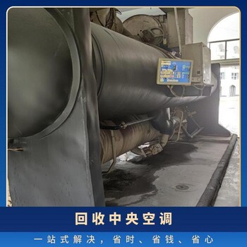 江門鶴山附近中央空調(diào)回收/變頻冷暖中央空調(diào)回收