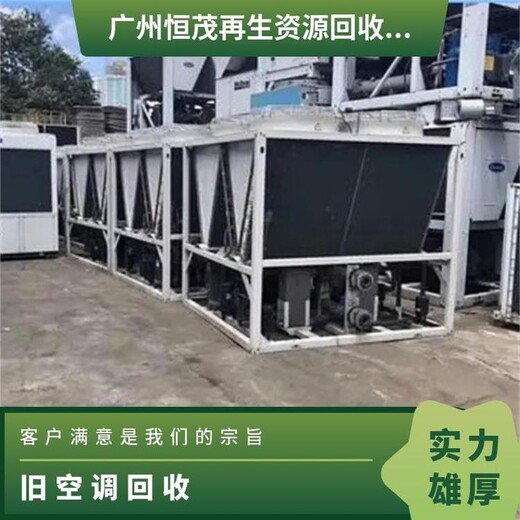 東莞大嶺山廢舊空調(diào)設備回收/閑置中央空調(diào)回收誠信商家