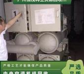 广州天河区上门回收旧中央空调/制冷设备机房回收整体拆除