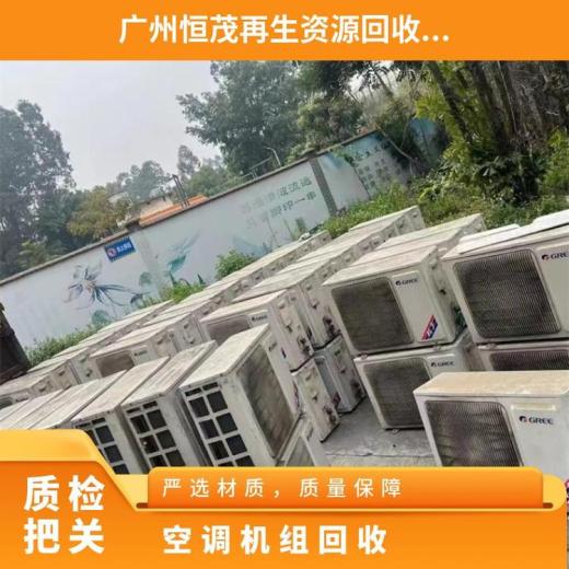 广州南沙区二手酒店旧空调回收/螺杆机组中央空调回收