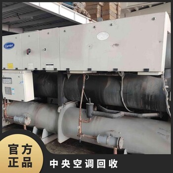 珠海水冷制冷設備回收,珠海酒店舊空調回收廠(chǎng)家