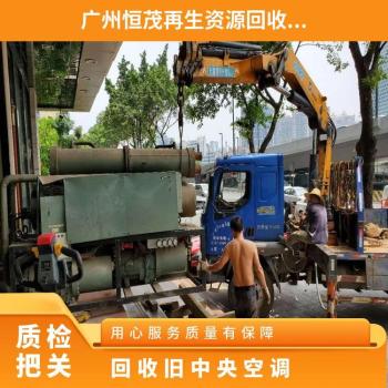 广州荔湾区二手仓储冷库回收/螺杆机组中央空调回收