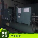 湛江二手冷水機(jī)組回收/廢舊空調(diào)回收拆除