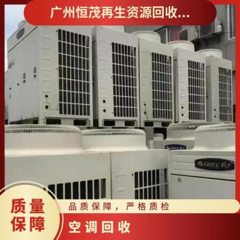 深圳盐田区废旧办公区空调回收/模块式中央空调回收