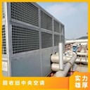 廣州大金中央空調(diào)回收拆解,二手空調(diào)回收公司