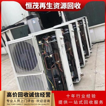 企石鎮從事工廠車間空調回收/工廠車間空調回收咨詢