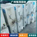清遠(yuǎn)佛岡上門回收舊中央空調(diào)/上門回收工廠設(shè)備