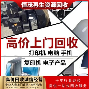 东莞谢岗镇电脑回收价格咨询,工厂废品回收厂家