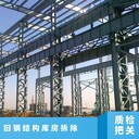 從化鋼結(jié)構(gòu)廠棚槽鋼回收拆遷收購/廣州二手化工廠反應(yīng)釜求購