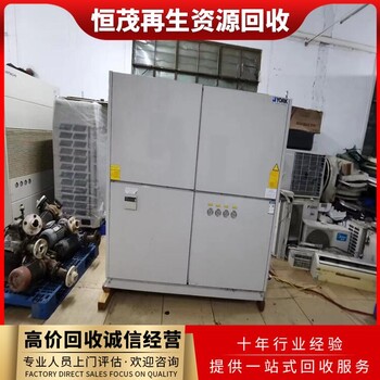 龍華區(qū)中央空調(diào)回收/上門評(píng)估/螺桿式中央空調(diào)回收
