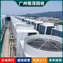 東莞市中央空調回收施工,制冷配套設備,廢舊空調回收