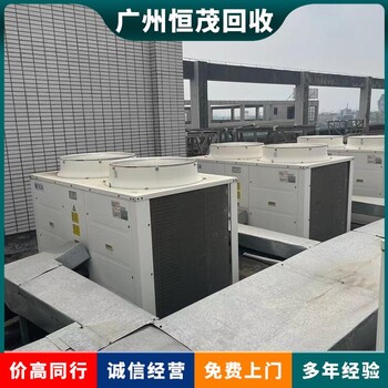 珠海空調主機回收公司，制冷配套設備回收