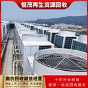 東莞石排廢舊空調(diào)回收多少錢二手制冷設(shè)備回收