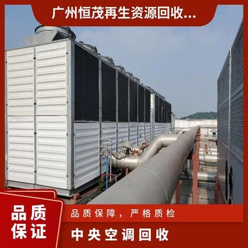 東莞南城舊中央空調(diào)回收/雙良溴化鋰中央空調(diào)回收,中央空調(diào)回收施工