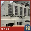 中山黃圃閑置更換空調(diào)回收價格