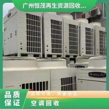 東莞企石工業(yè)二手空調(diào)回收多少錢一臺