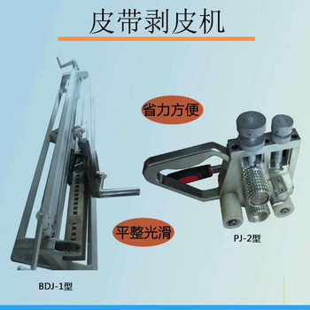 BDJ-1皮帶剝皮機(jī)PJ-2皮帶刨厚皮帶刨削機(jī)