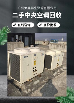 佛山二手中央空調回收一覽表