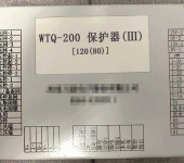 WTQ-200保护器（III）使用说明书