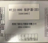 WTJ2-800保护器(III)使用方法