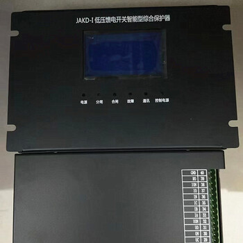 JAKD-I低壓饋電開關智能型綜合保護器技術特點