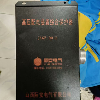 JAGB-D01E高壓配電裝置綜合保護器技術參數
