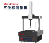 中图仪器国产三坐标测量机Mars系列