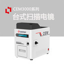 CEM3000毫米級(jí)超大景深桌面掃描電鏡