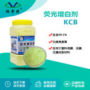 瑞奇特KCB荧光增白剂热熔胶增白剂发泡KCB增白剂