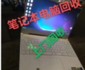 上海徐汇回收笔记本电脑