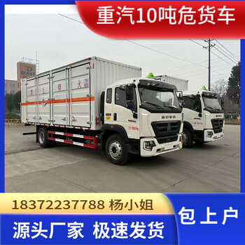 9米6重汽品牌危爆車全國上牌