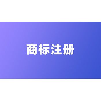 提供注册商标申请需要哪些材料