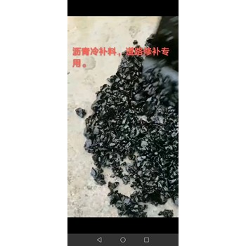 阿克苏冷灌缝胶路面冷补料规格