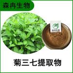 森冉生物菊三七提取物費菜提取物比例提取原料粉