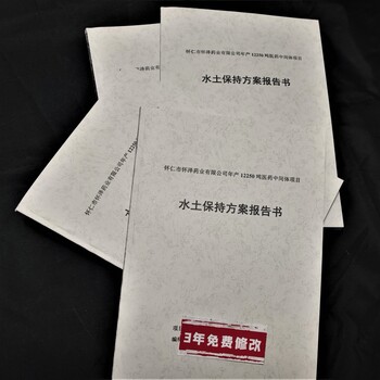 海口做水土保持方案資質(zhì)
