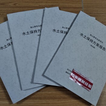 齊齊哈爾水土保持方案編寫公司